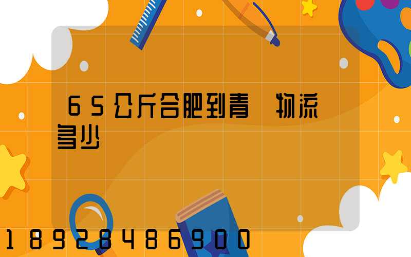 65公斤合肥到青島物流費多少錢
