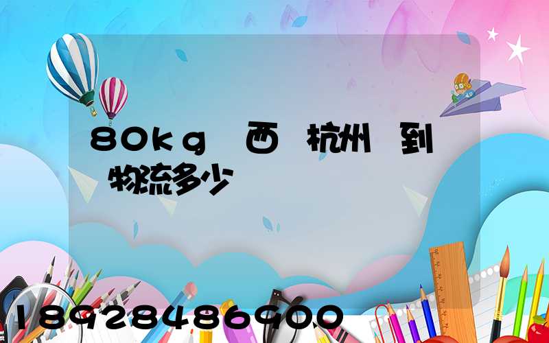 80kg東西從杭州運到無錫物流多少錢
