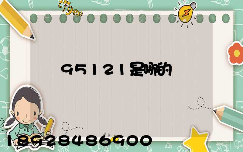 95121是哪的電話
