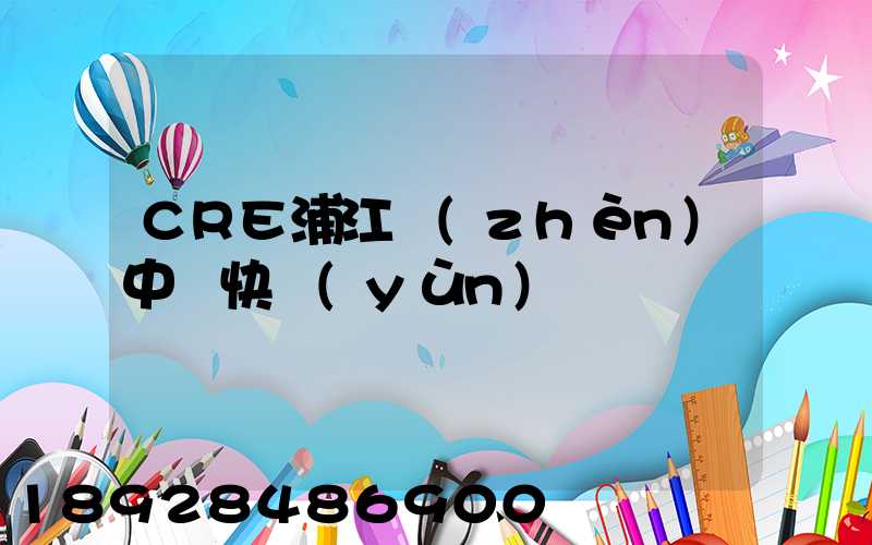 CRE浦江鎮(zhèn)中鐵快運(yùn)電話