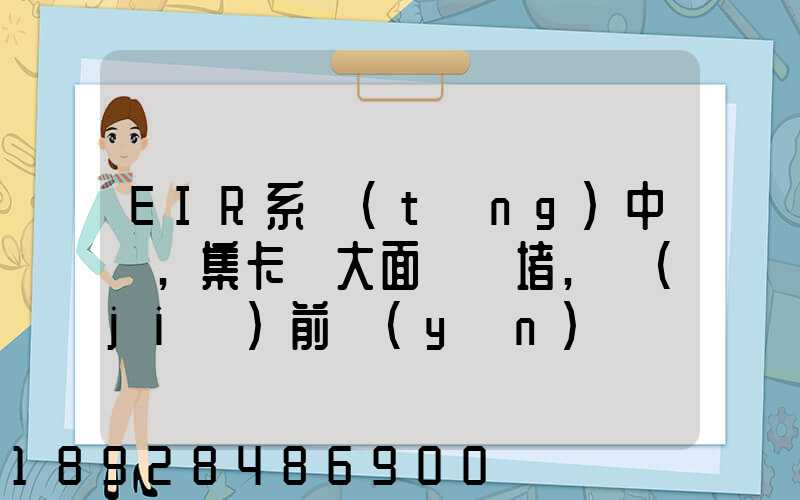 EIR系統(tǒng)中斷,集卡車大面積擁堵,節(jié)前運(yùn)輸難...