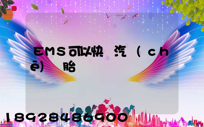 EMS可以快遞汽車(chē)輪胎嗎