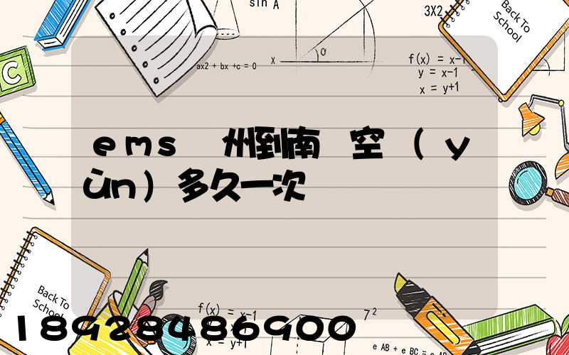 ems廣州到南寧空運(yùn)多久一次