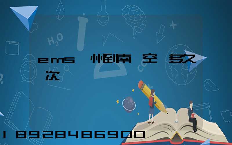 ems廣州到南寧空運多久一次