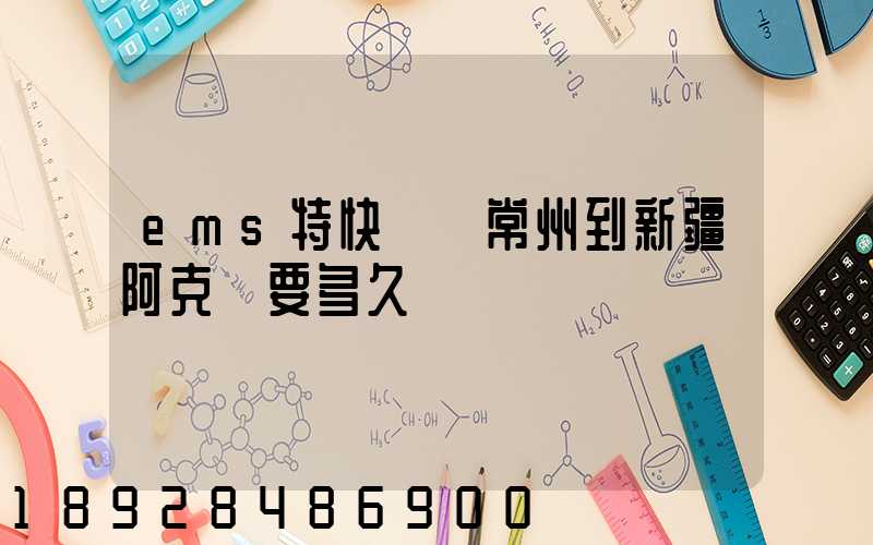 ems特快專遞常州到新疆阿克蘇要多久