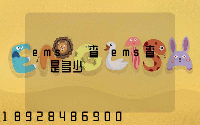 ems電話查詢ems查詢電話是多少