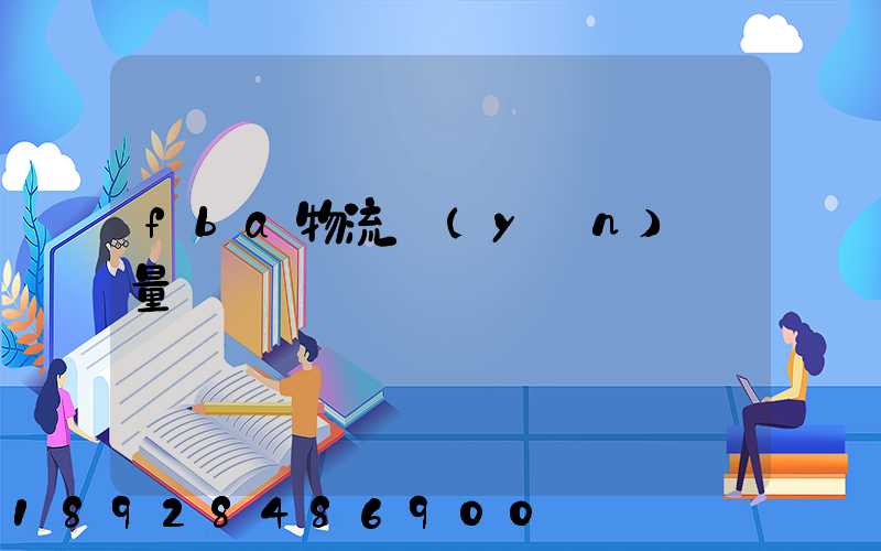 fba物流運(yùn)輸量
