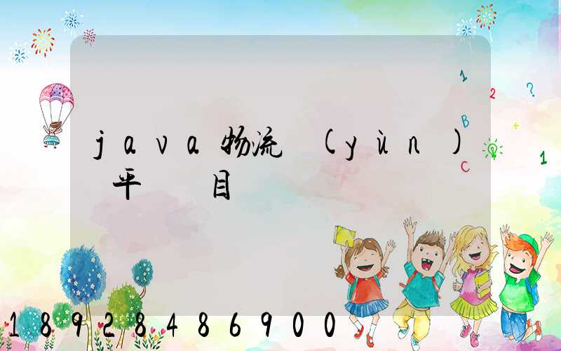 java物流運(yùn)輸平臺項目