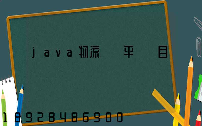 java物流運輸平臺項目
