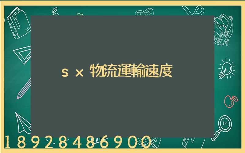 sx物流運輸速度