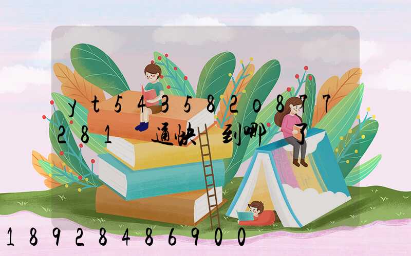 yt543582o877281圓通快遞到哪兒了