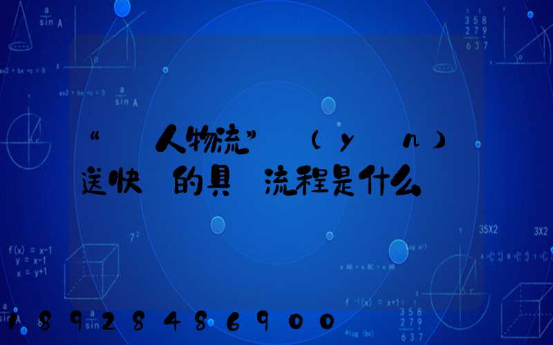 “無人物流”運(yùn)送快遞的具體流程是什么