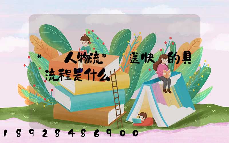 “無人物流”運送快遞的具體流程是什么