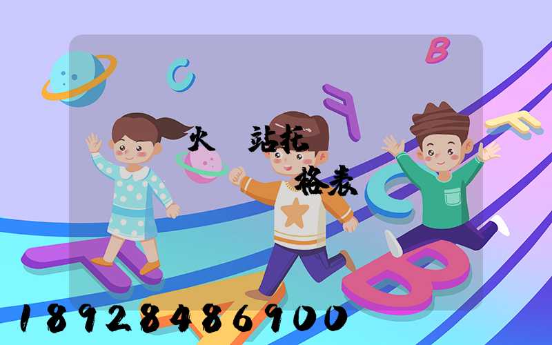 《無錫火車站托運(yùn)價(jià)格表》