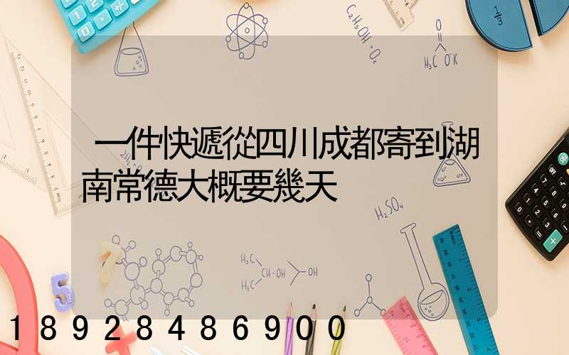 一件快遞從四川成都寄到湖南常德大概要幾天