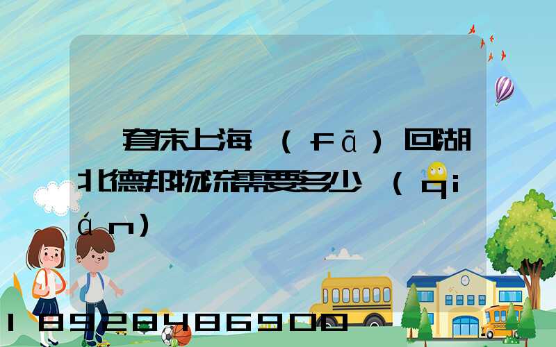 一套床上海發(fā)回湖北德邦物流需要多少錢(qián)