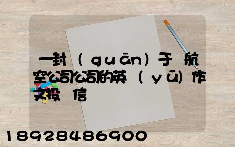 一封關(guān)于給航空公司公司的英語(yǔ)作文投訴信