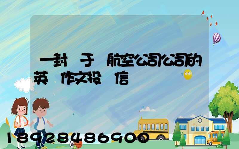 一封關于給航空公司公司的英語作文投訴信