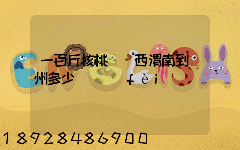 一百斤核桃從陜西渭南到蘇州多少錢郵費(fèi)