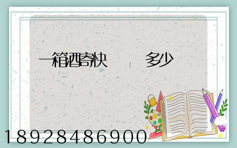 一箱酒寄快遞運費多少錢