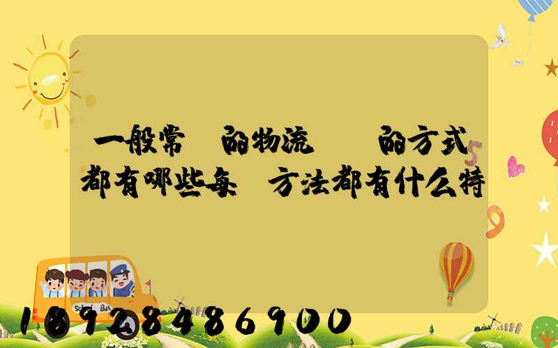 一般常見的物流運輸的方式都有哪些每種方法都有什么特點
