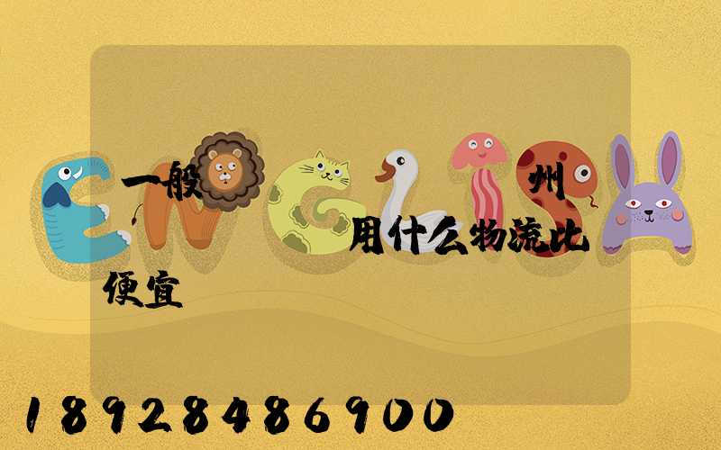 一般從揚(yáng)州進(jìn)貨用什么物流比較便宜