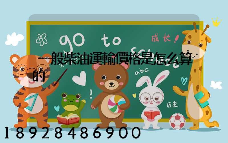 一般柴油運輸價格是怎么算的