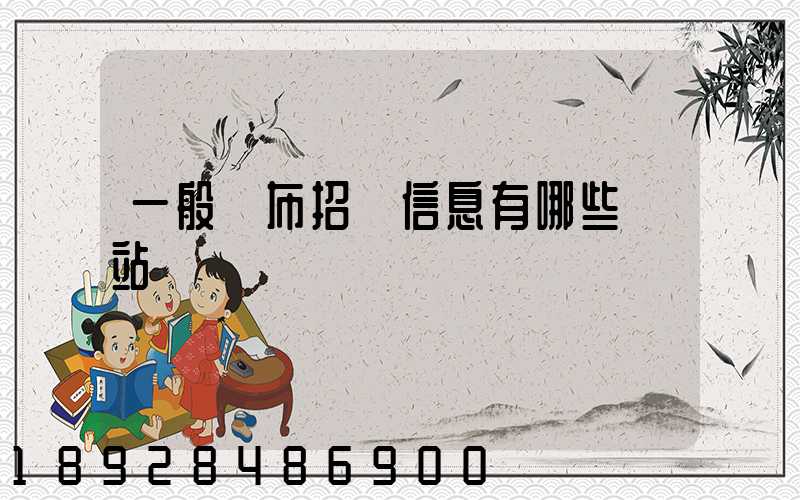 一般發布招標信息有哪些網站