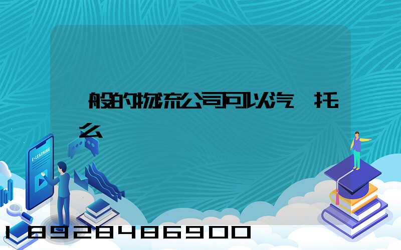 一般的物流公司可以汽車托運么