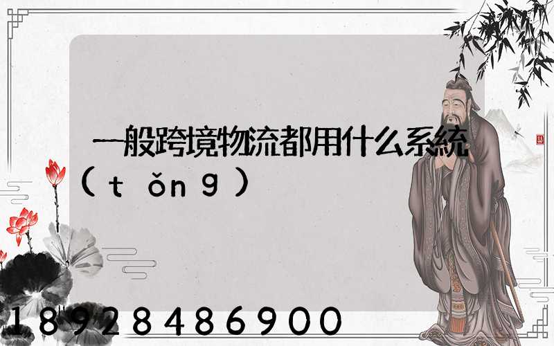 一般跨境物流都用什么系統(tǒng)