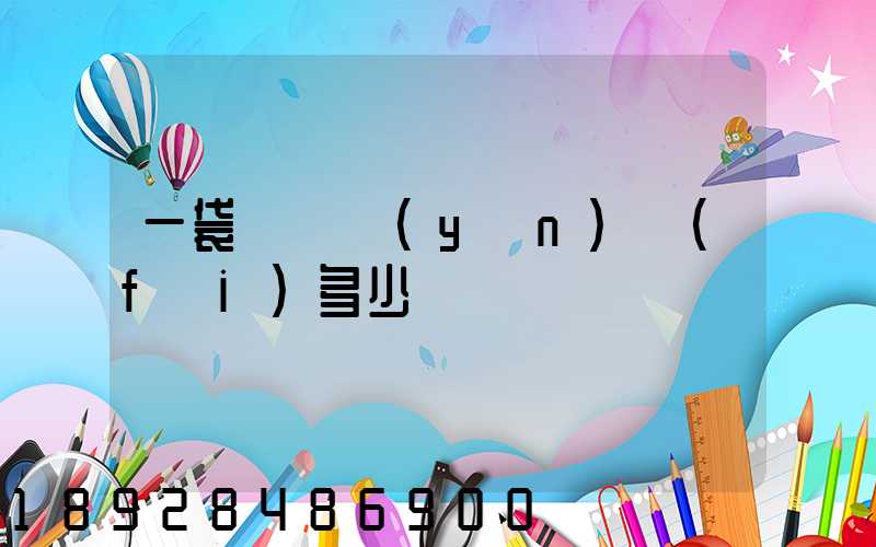 一袋貓糧運(yùn)費(fèi)多少