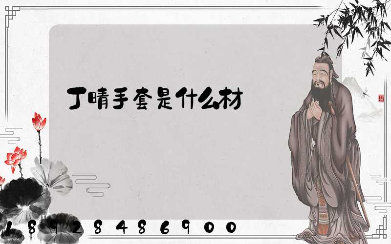 丁晴手套是什么材質