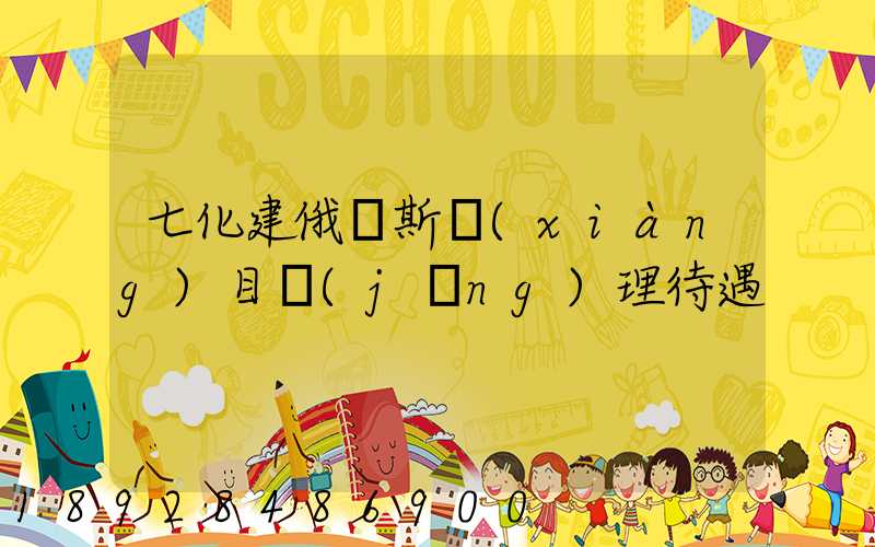 七化建俄羅斯項(xiàng)目經(jīng)理待遇