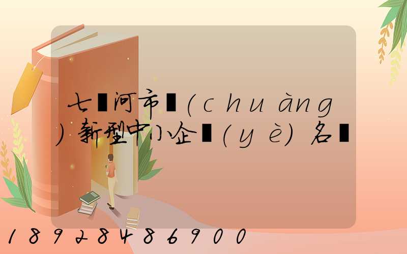 七臺河市創(chuàng)新型中小企業(yè)名單