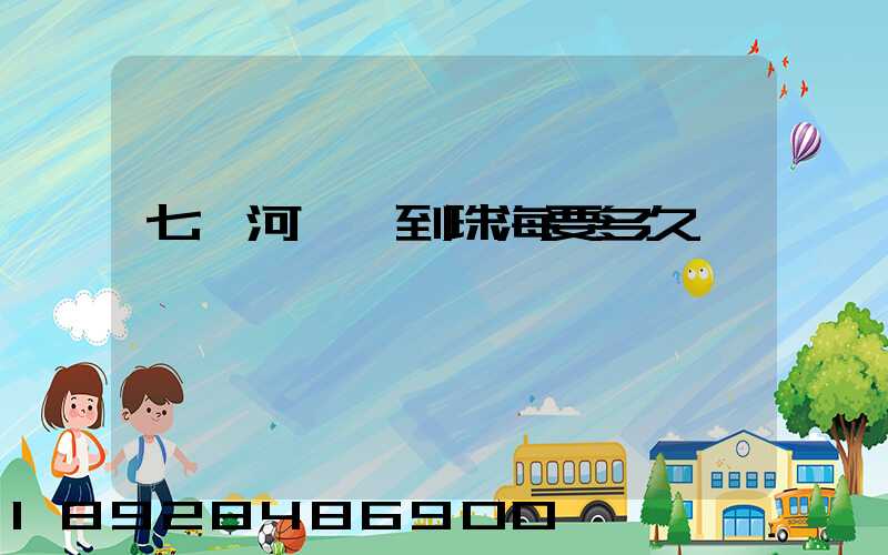 七臺河順豐到珠海要多久