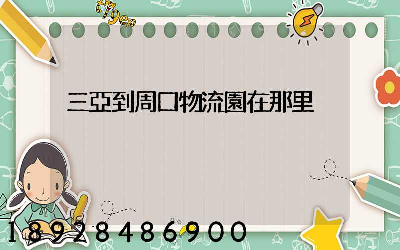 三亞到周口物流園在那里