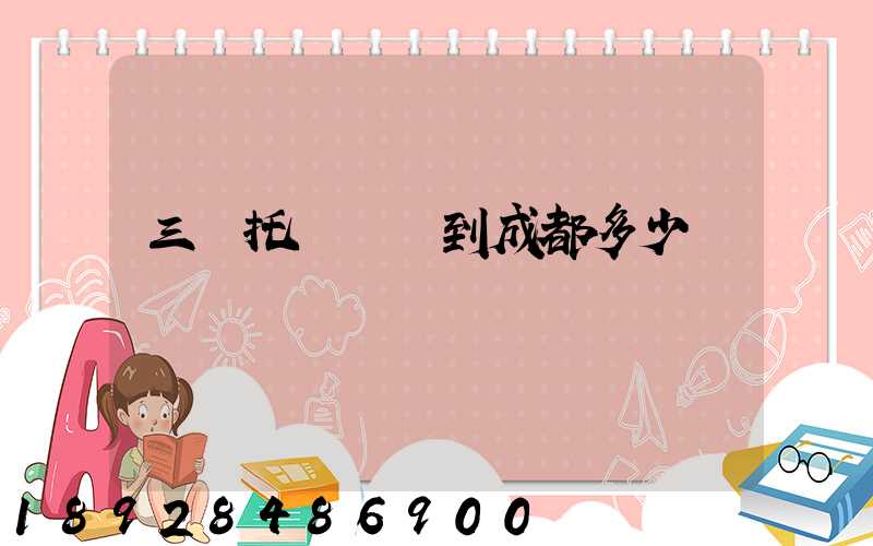 三亞托運轎車到成都多少錢