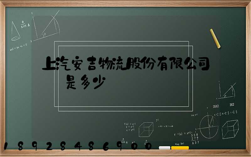 上汽安吉物流股份有限公司電話是多少