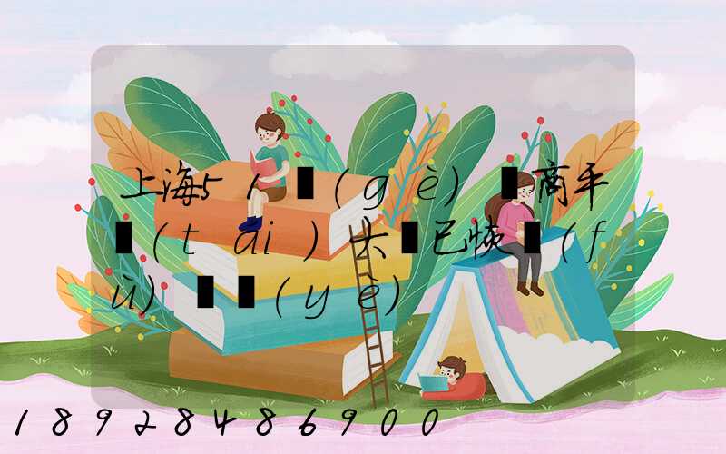 上海51個(gè)電商平臺(tái)大倉已恢復(fù)營業(yè)