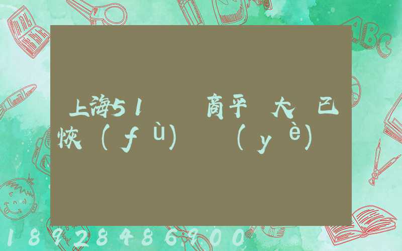 上海51個電商平臺大倉已恢復(fù)營業(yè)