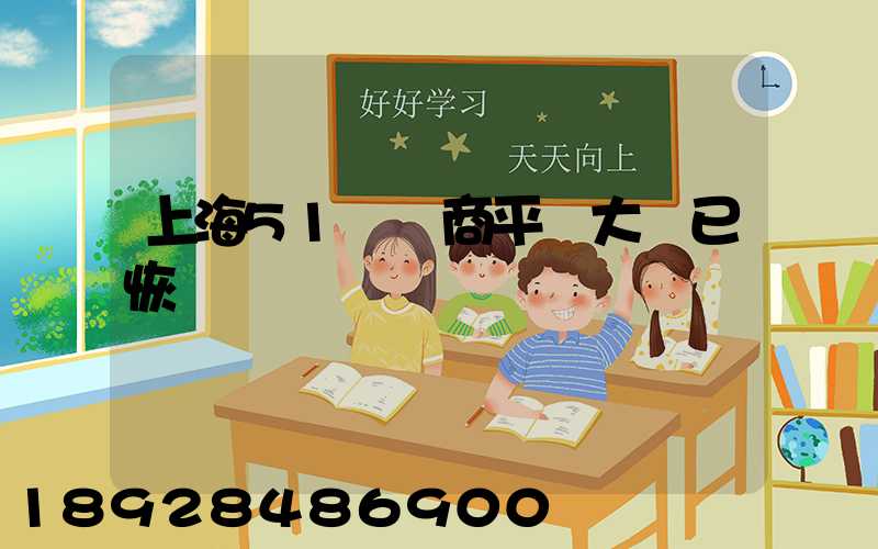 上海51個電商平臺大倉已恢復營業