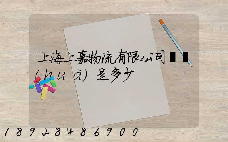 上海上嘉物流有限公司電話(huà)是多少