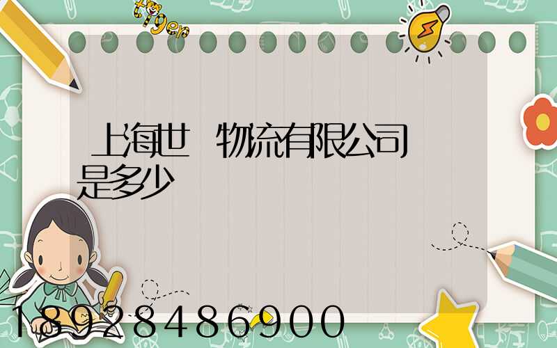 上海世權物流有限公司電話是多少