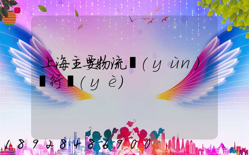 上海主要物流運(yùn)輸行業(yè)