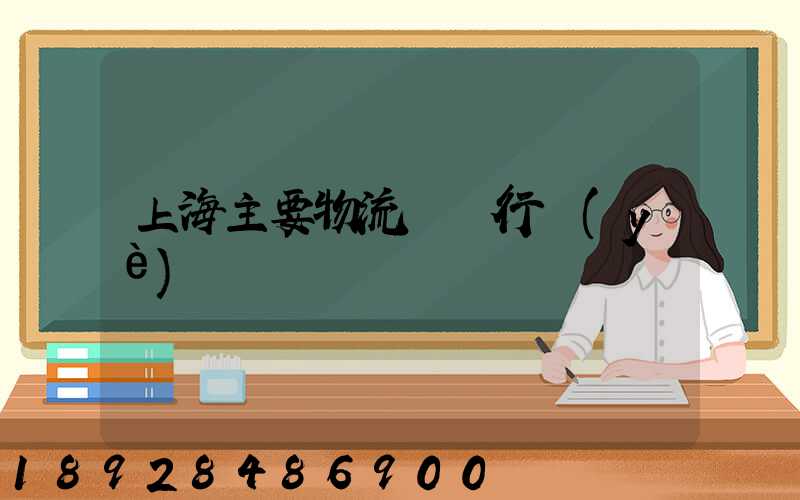 上海主要物流運輸行業(yè)