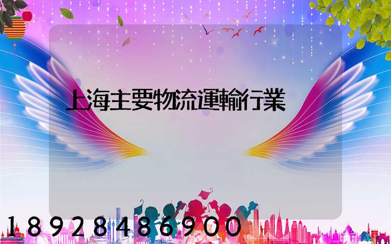 上海主要物流運輸行業