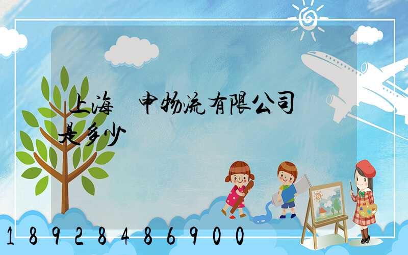 上海亞申物流有限公司電話是多少