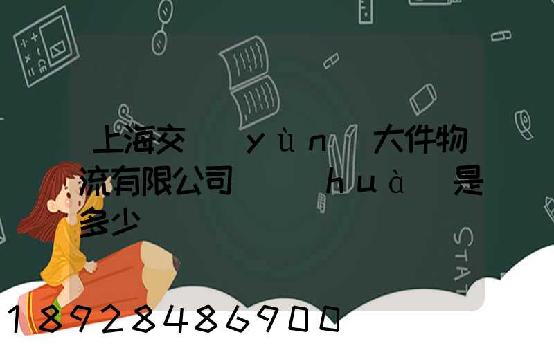 上海交運(yùn)大件物流有限公司電話(huà)是多少