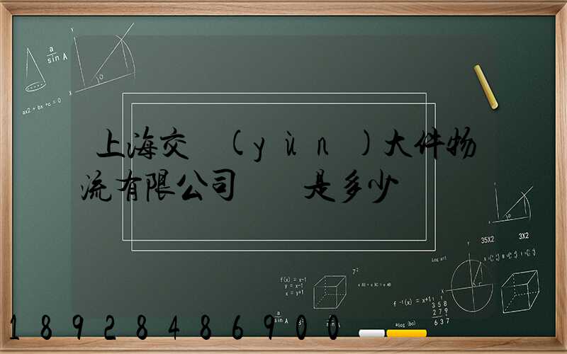 上海交運(yùn)大件物流有限公司電話是多少