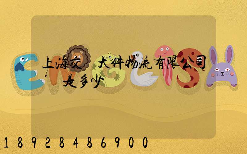 上海交運大件物流有限公司電話是多少